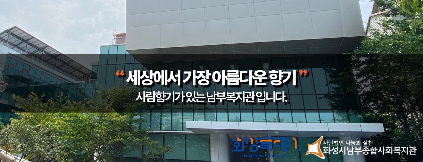 사람향기가 있는 남부복지관입니다.